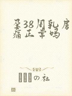 孕38周乳房胀痛正常吗