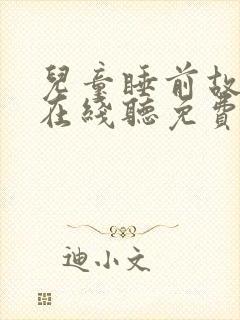 儿童睡前故事会在线听免费