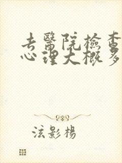 去医院检查一次心理大概多少钱
