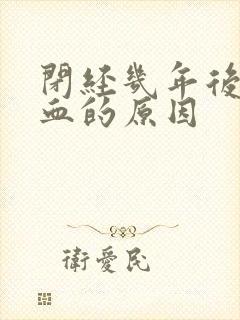 闭经几年后又流血的原因