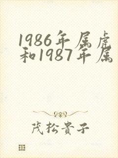 1986年属虎和1987年属兔婚姻