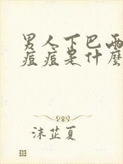 男人下巴两边长痘痘是什么原因引起的