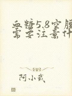 血糖5.8空腹需要注意什么封面