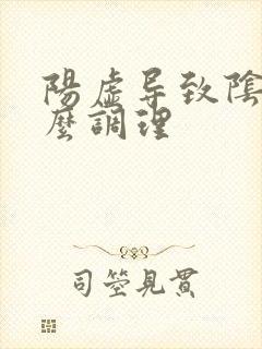 阳虚导致阴虚怎么调理封面