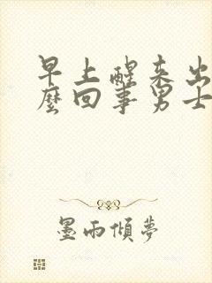 早上醒来出汗怎么回事男士
