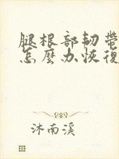 腿根部韧带拉伤怎么办恢复快