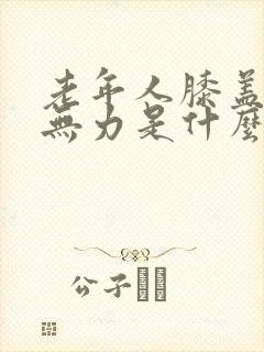 老年人膝盖痛腿无力是什么原因封面