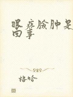 眼疼脸肿是怎么回事封面