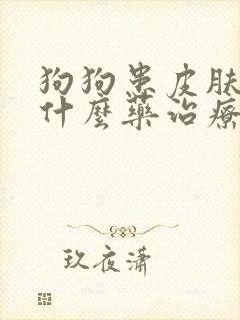 狗狗患皮肤病用什么药治疗好