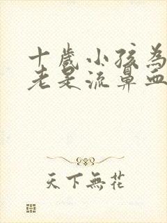 十岁小孩为什么老是流鼻血
