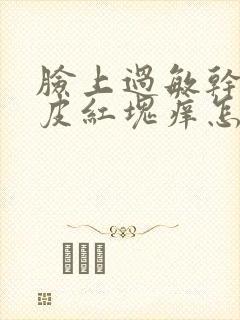 脸上过敏干燥起皮红块痒怎么改善封面