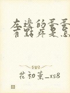 左边的蛋蛋肿大有点疼是怎么回事