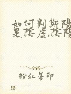 如何判断阳虚还是阴虚,阴阳两虚者怎么调理