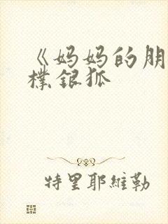 《妈妈的朋友》朴银狐