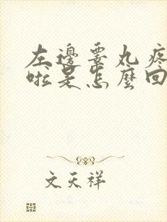 左边睾丸疼痛肿啦是怎么回事