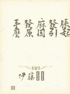 手发麻发胀是什么原因引起的