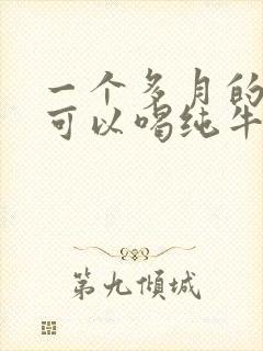 一个多月的小狗可以喝纯牛奶吗