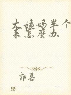 大姨妈半个月没来怎么办