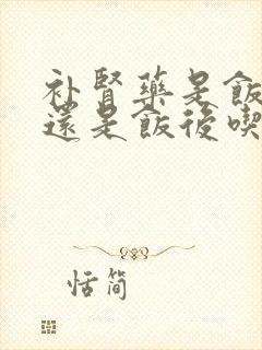 补肾药是饭前吃还是饭后吃好