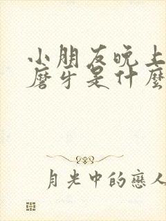 小朋友晚上睡觉磨牙是什么原因