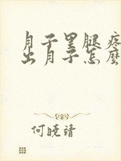 月子里腿疼还没出月子怎么办