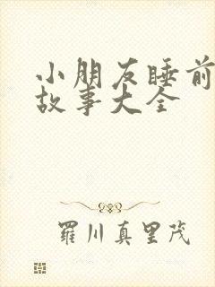 小朋友睡前听的故事大全