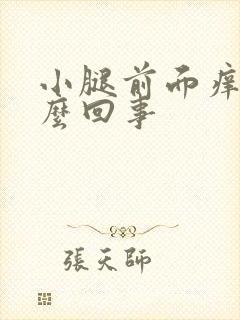 小腿前面痒是怎么回事封面