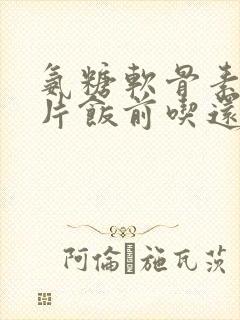 氨糖软骨素加钙片饭前吃还是饭后吃