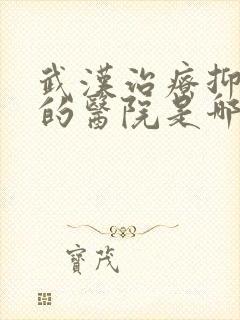 武汉治疗抑郁好的医院是哪家封面