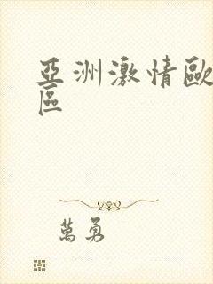 亚洲激情欧美专区
