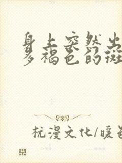 身上突然出现很多褐色的斑
