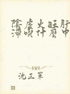 阴虚火旺肝郁气滞吃什么中成药封面