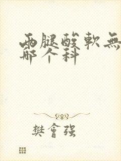 两腿酸软无力看哪个科