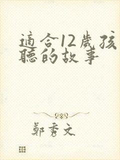 适合12岁孩子听的故事