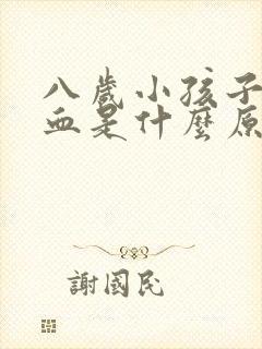 八岁小孩子流鼻血是什么原因
