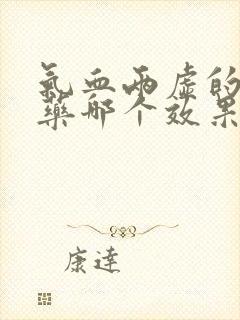 气血两虚的中成药哪个效果好