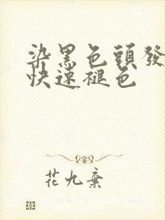 染黑色头发怎么快速褪色