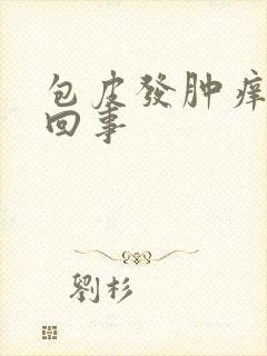 包皮发肿痒怎么回事