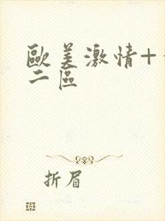 欧美激情+一区二区封面