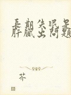长期失眠是不是肝脏出问题了