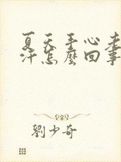 夏天手心老是出汗怎么回事女性