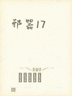 邪器17