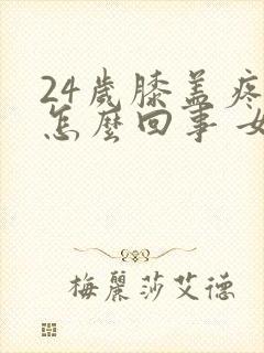 24岁膝盖疼是怎么回事 女性