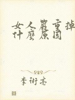 女人严重掉发是什么原因封面