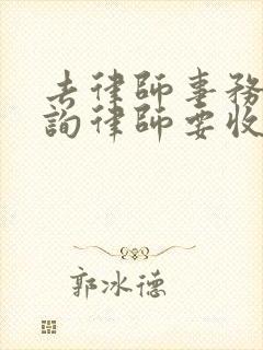 去律师事务所咨询律师要收费吗