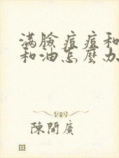 满脸痘痘和黑头和油怎么办封面
