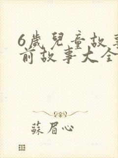6岁儿童故事睡前故事大全