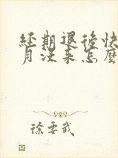 经期退后快一个月没来怎么办