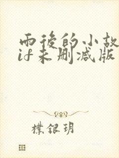 雨后的小故事gif未删减版