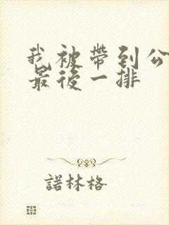 我被带到公交车最后一排